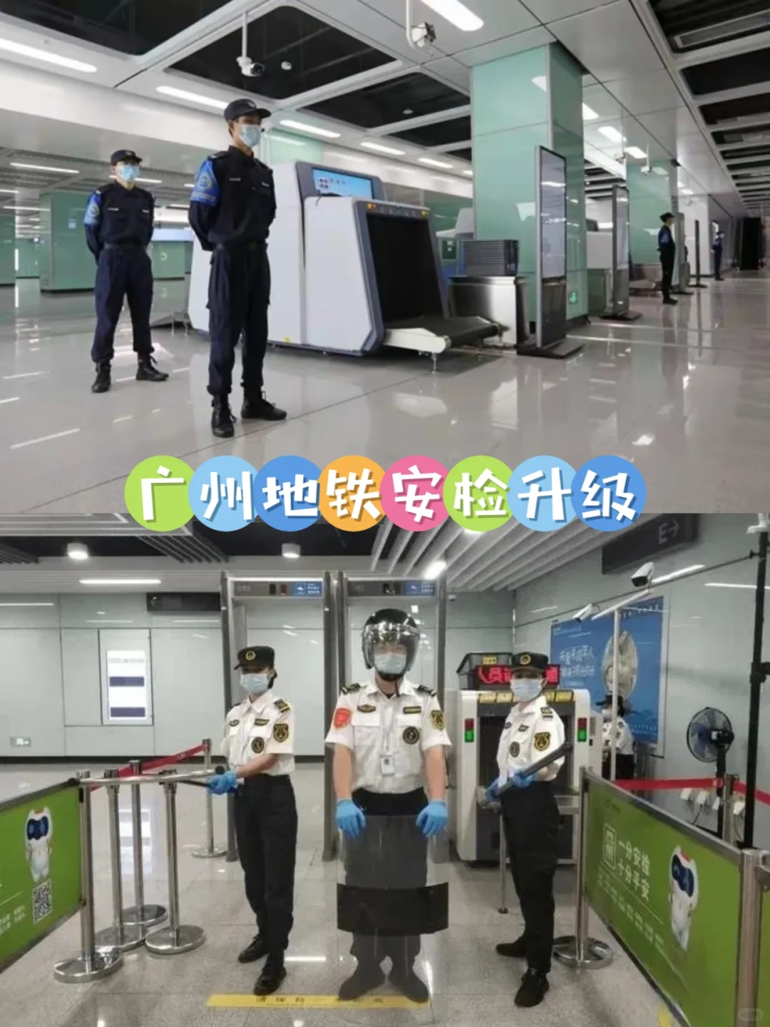 广州地铁新规来袭，5月9日起安检大升级！