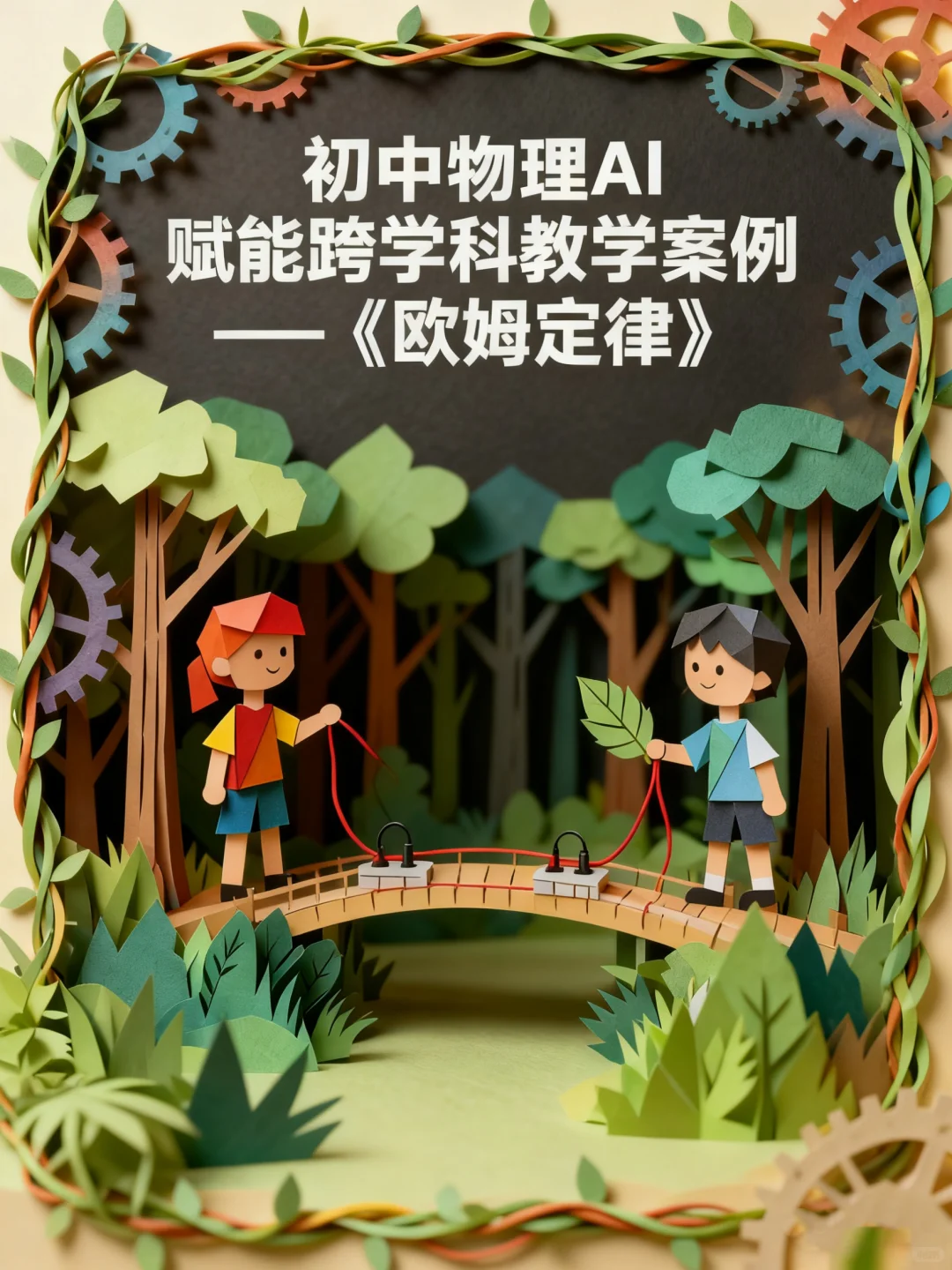 初中物理封神！AI 赋能欧姆定律?