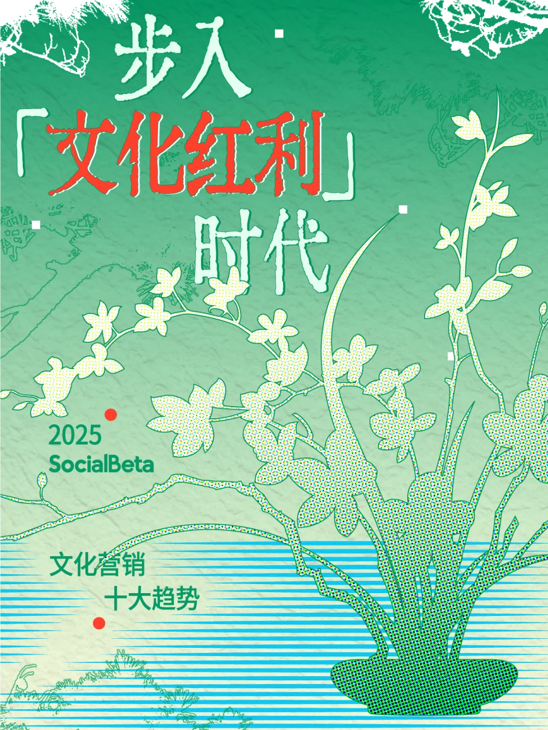 品牌人必看!2025文化营销10大趋势?