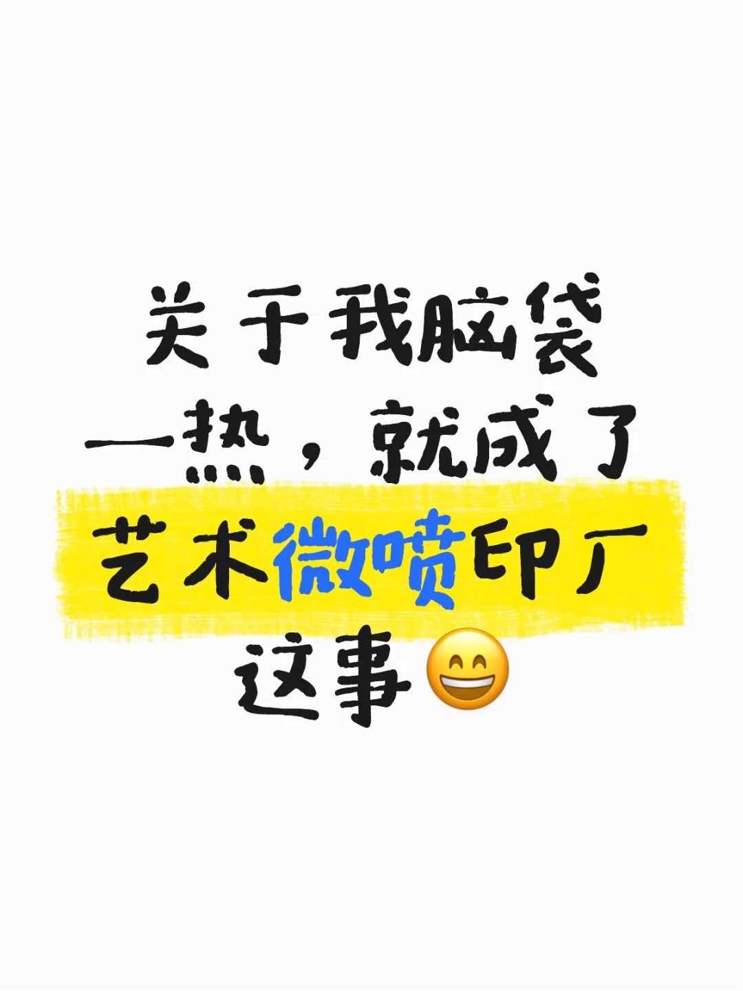 关于我脑袋一热就成了艺术微喷印厂老板这事