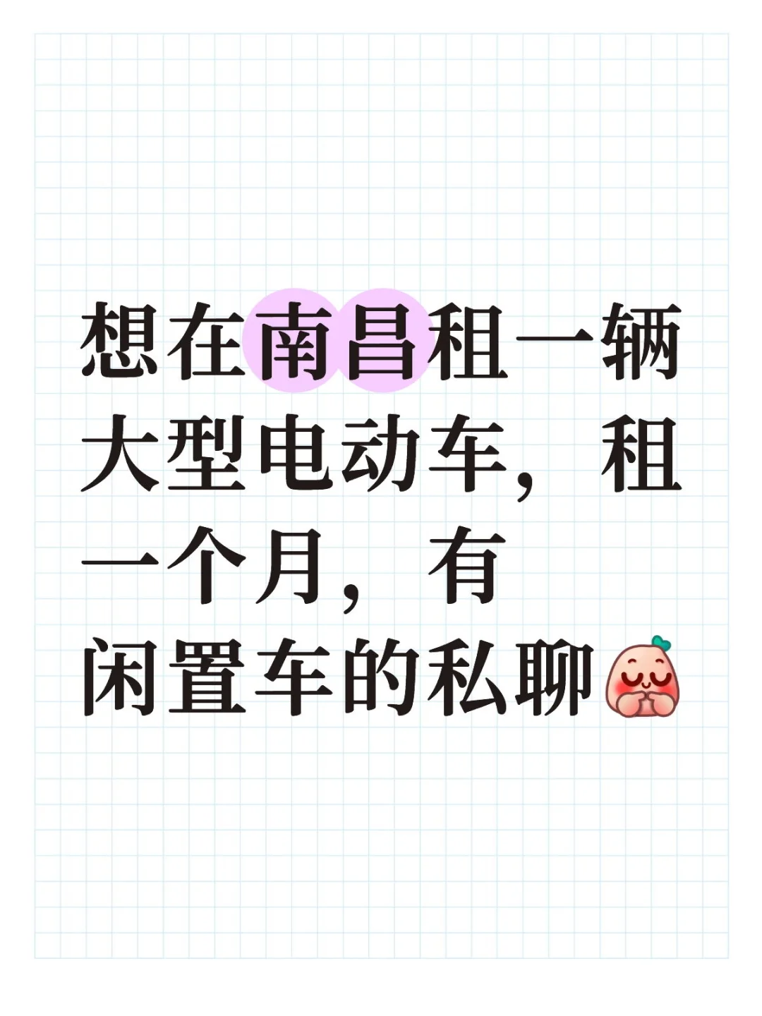 求租大型电动车?