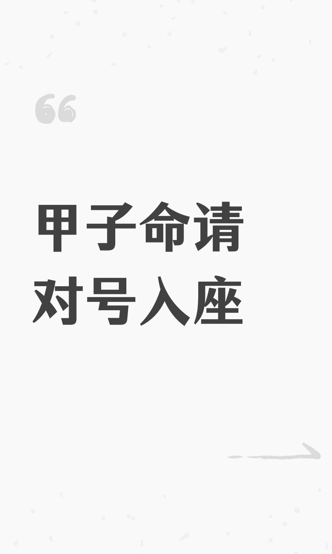 甲子命请自取
