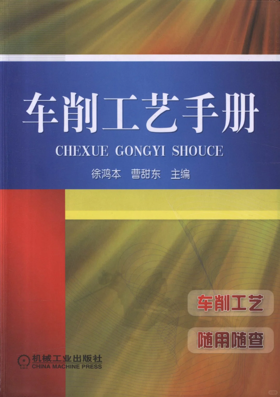 阅读推荐-车削工艺手册