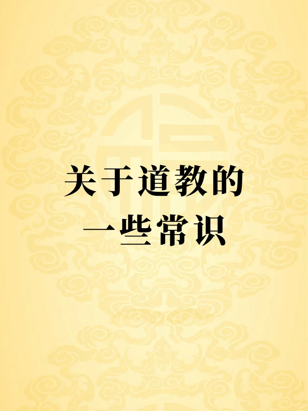道教的这些知识，你了解吗?