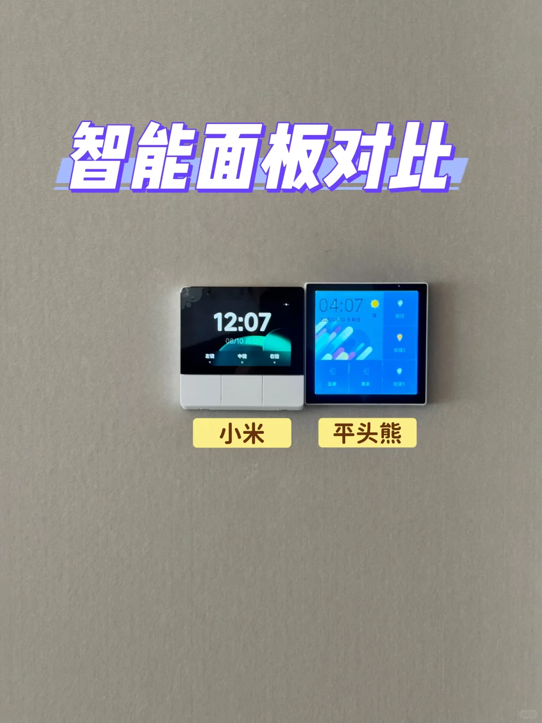 智能面板，平头熊vs 小米