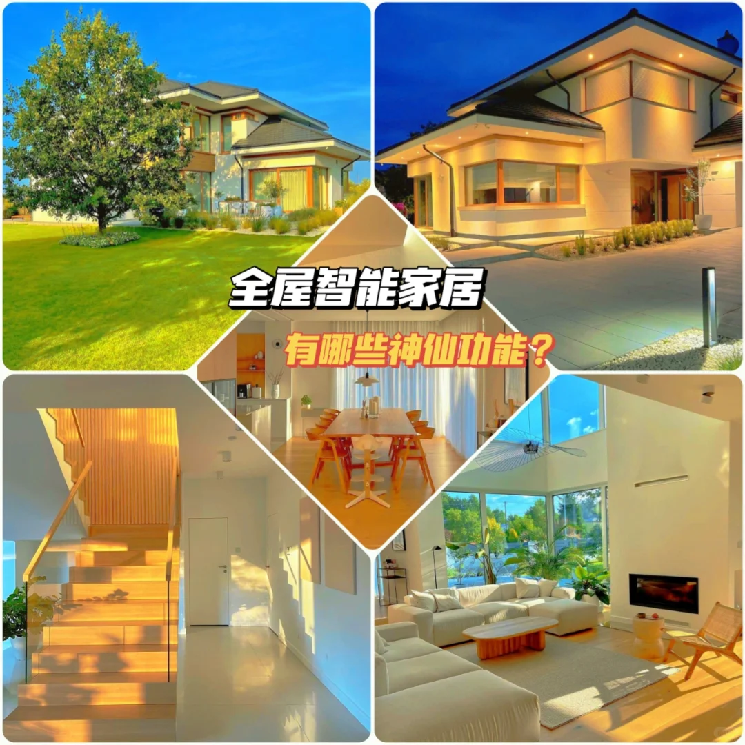 全屋智能家居都有哪些神仙功能？