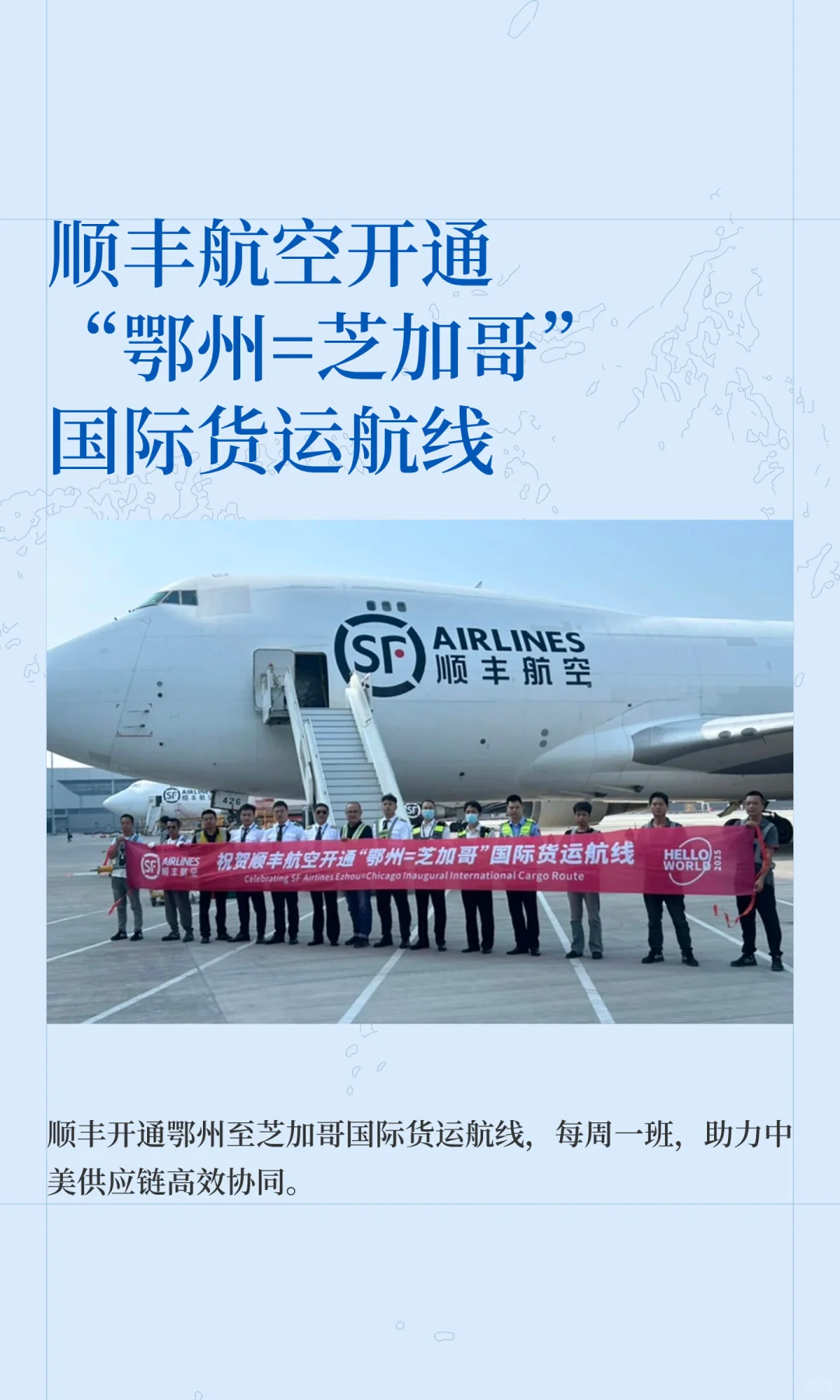 顺丰航空开通“鄂州⇌芝加哥”国际货运航线