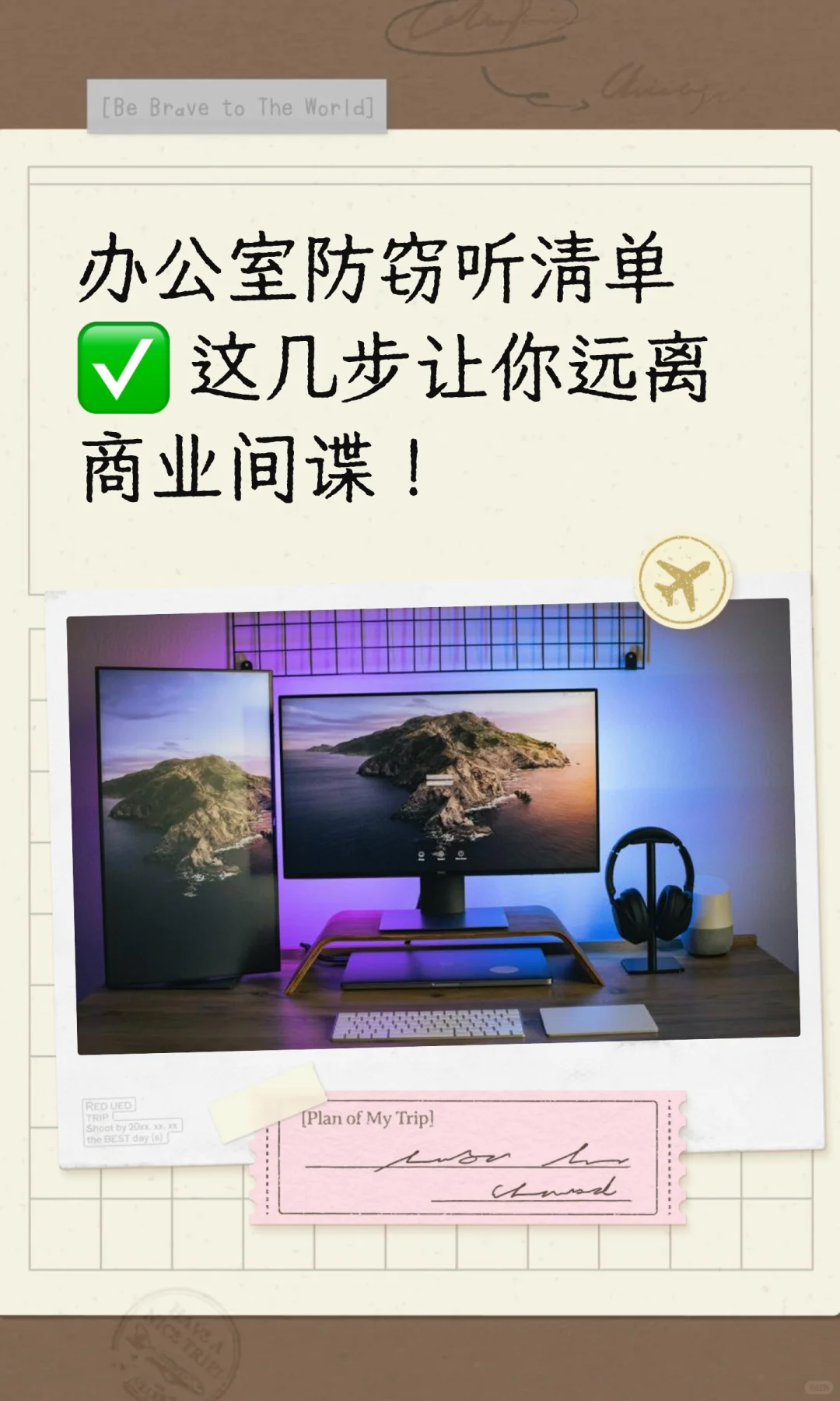办公室防窃听清单✅ 这几步让你远离商业间