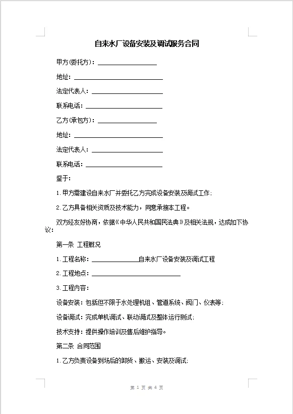 自来水厂设备安装及调试服务合同