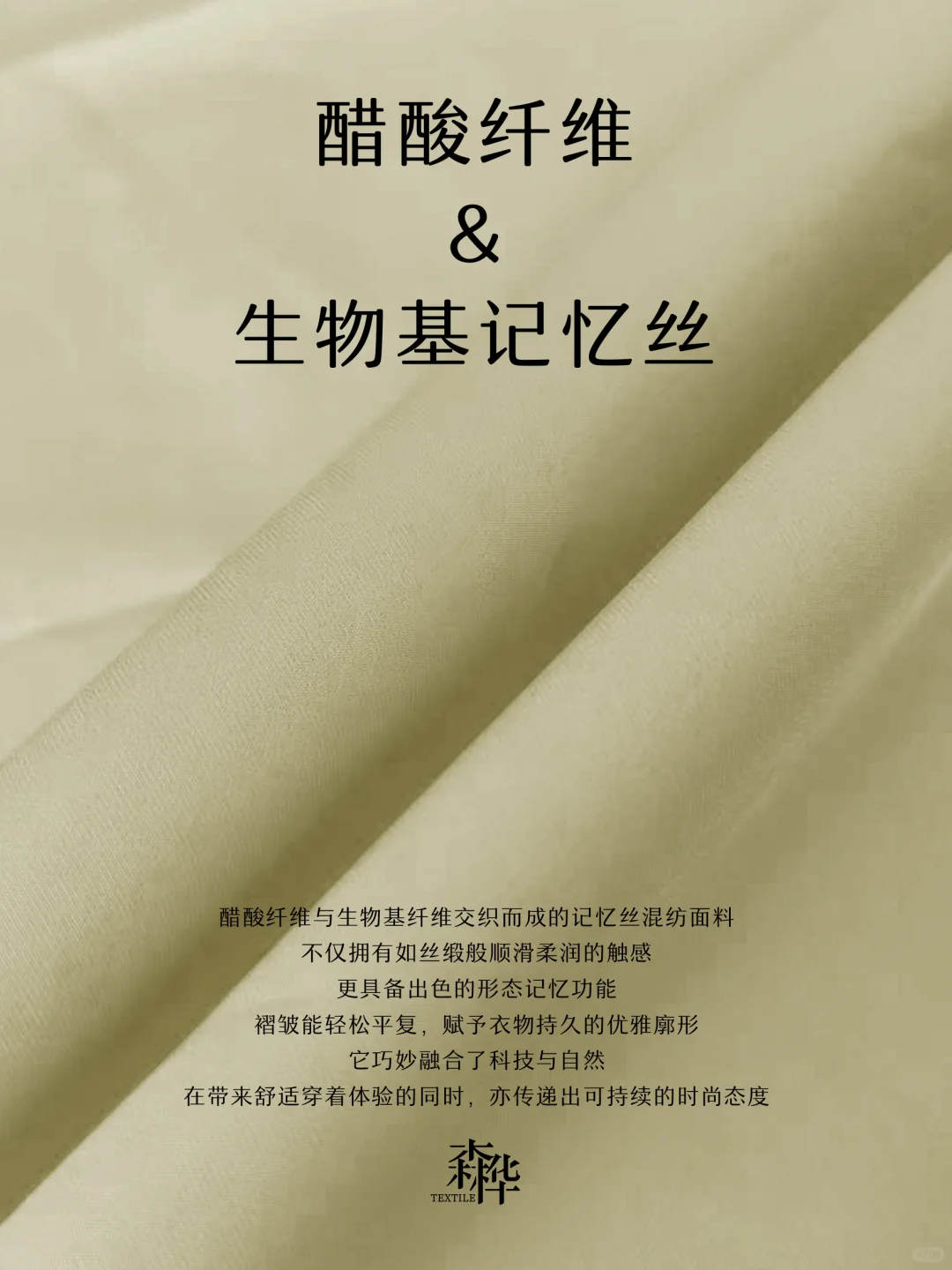 环保时髦精”——生物基纤维&醋酸纤维混纺