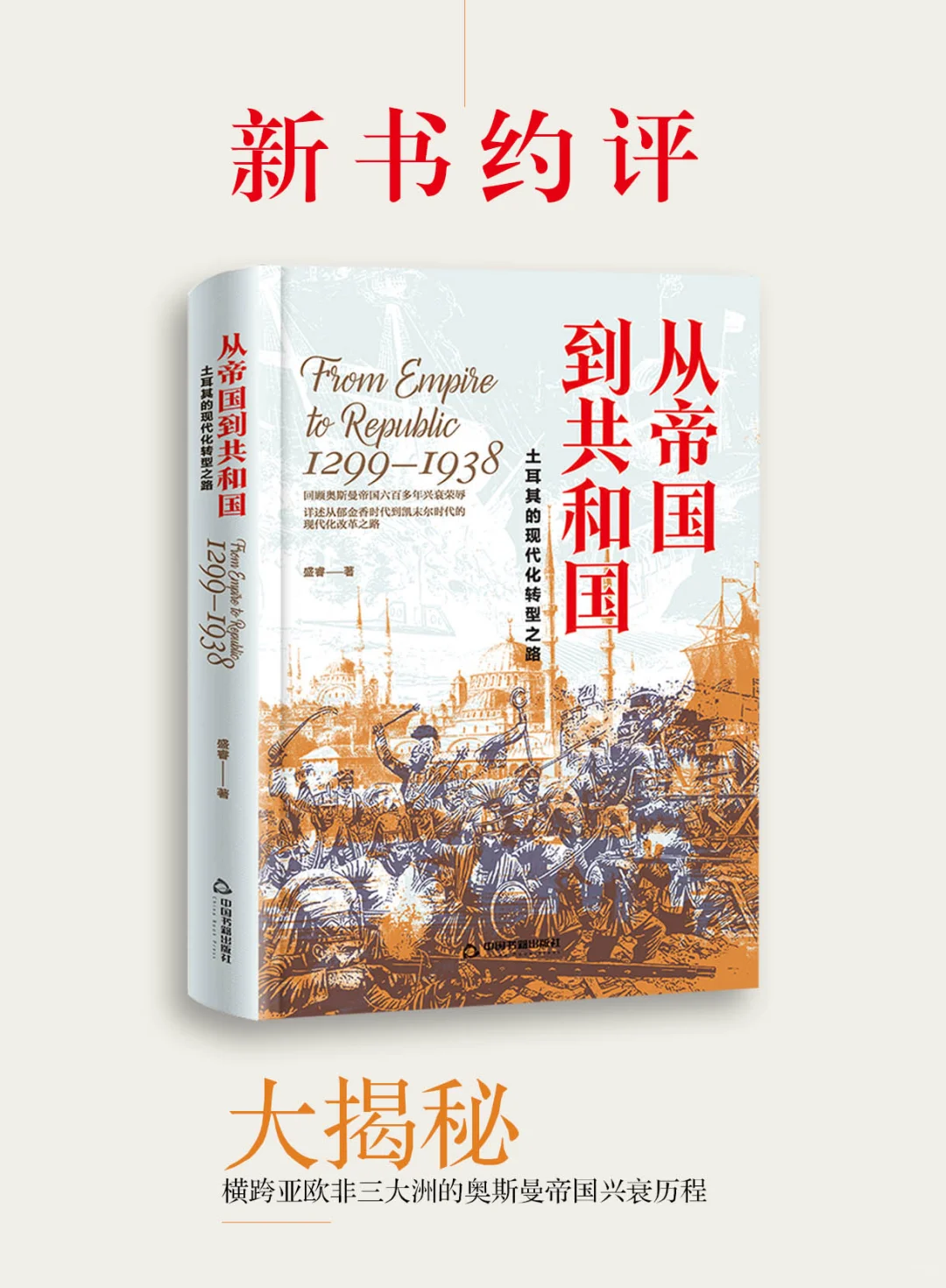 新书约评|《从帝国到共和国》