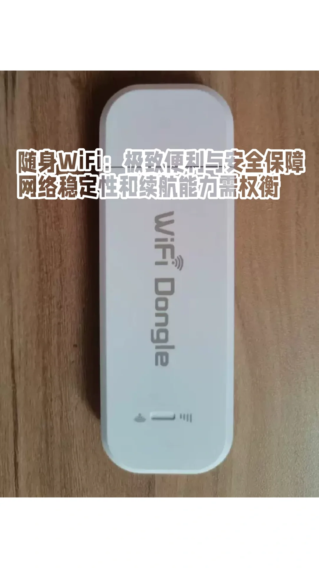 随身WIFI连接的便捷性与局限性
