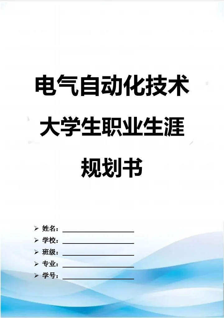 电气自动化技术职业生涯规划书word＋PPT