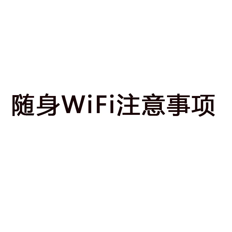 随身WiFi注意事项：