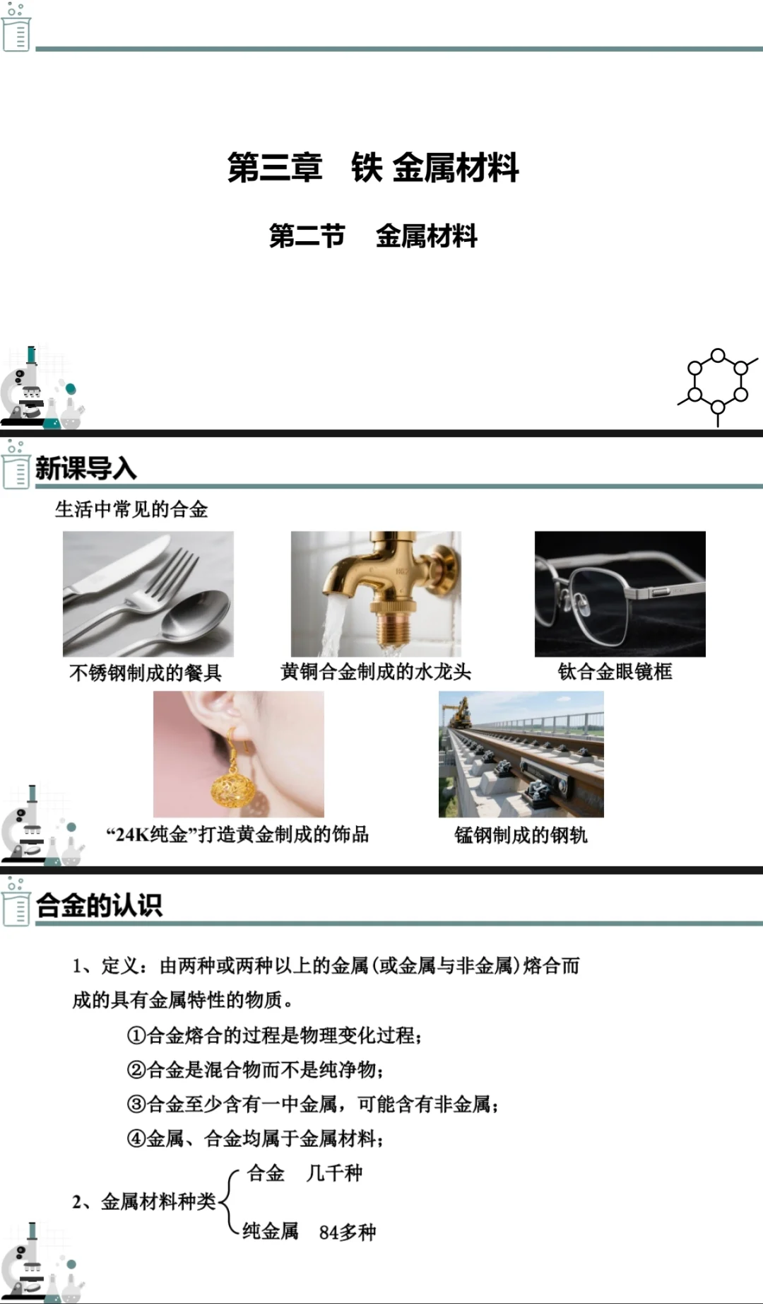 高中化学必修一 3.2金属材料