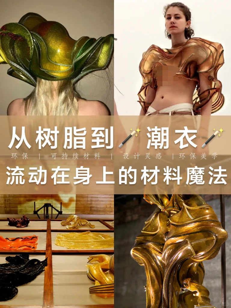 【可持续灵感】遇见可变形的?树脂服装