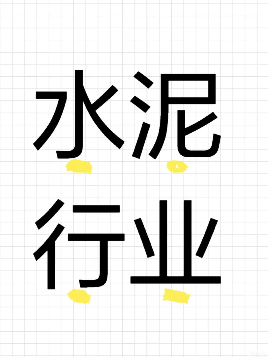 外贸出口水泥有厂商供应吗？