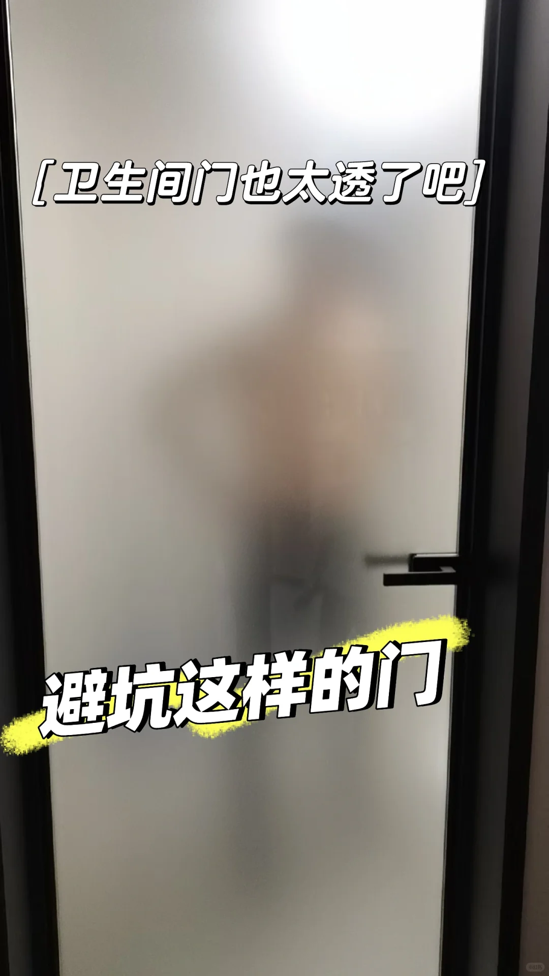 真心劝退卫生间想按这种门的！！！