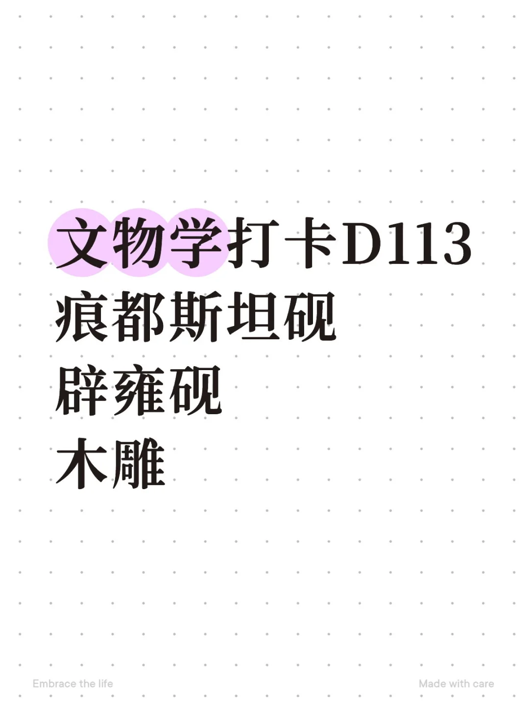 文物学打卡D113