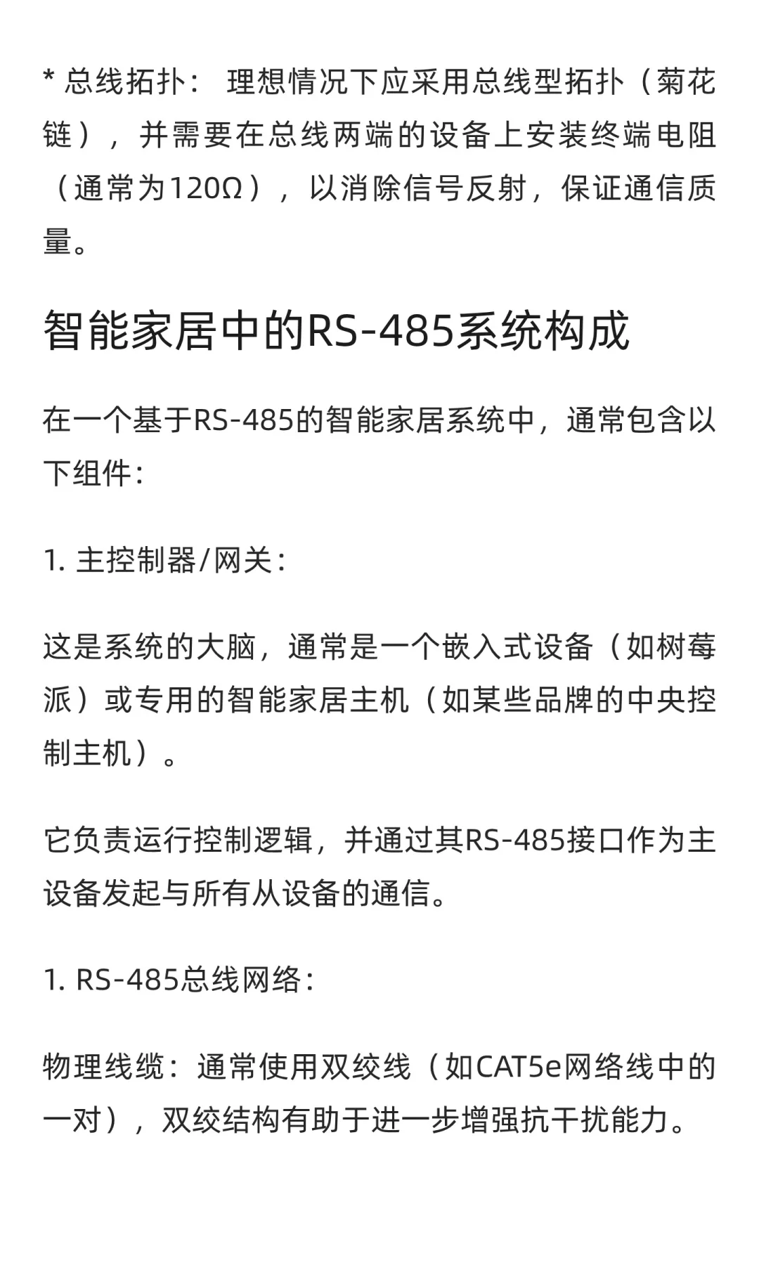 智能家居相关专业术语：RS-485