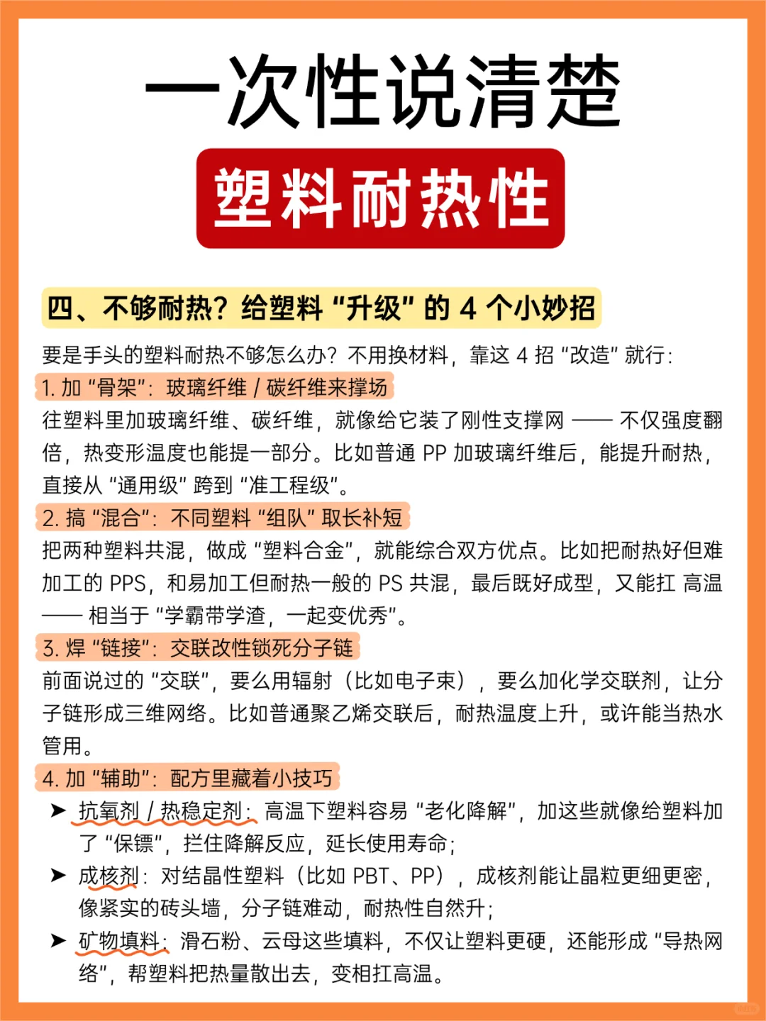 ?塑料耐热指南｜塑料凭什么不化不软？