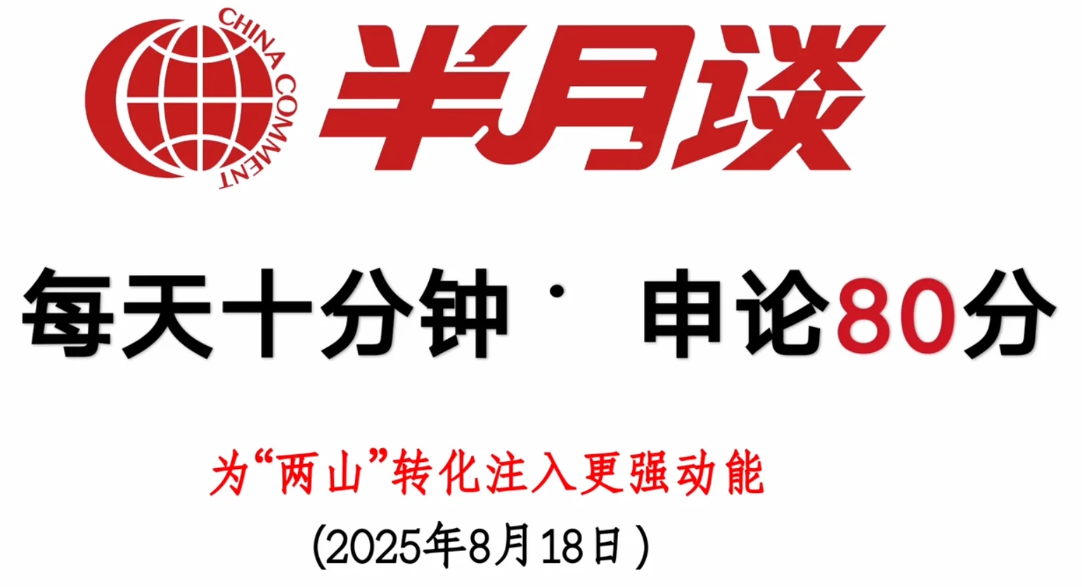 申论 | 半月谈 每天十分钟·申论80分(5)