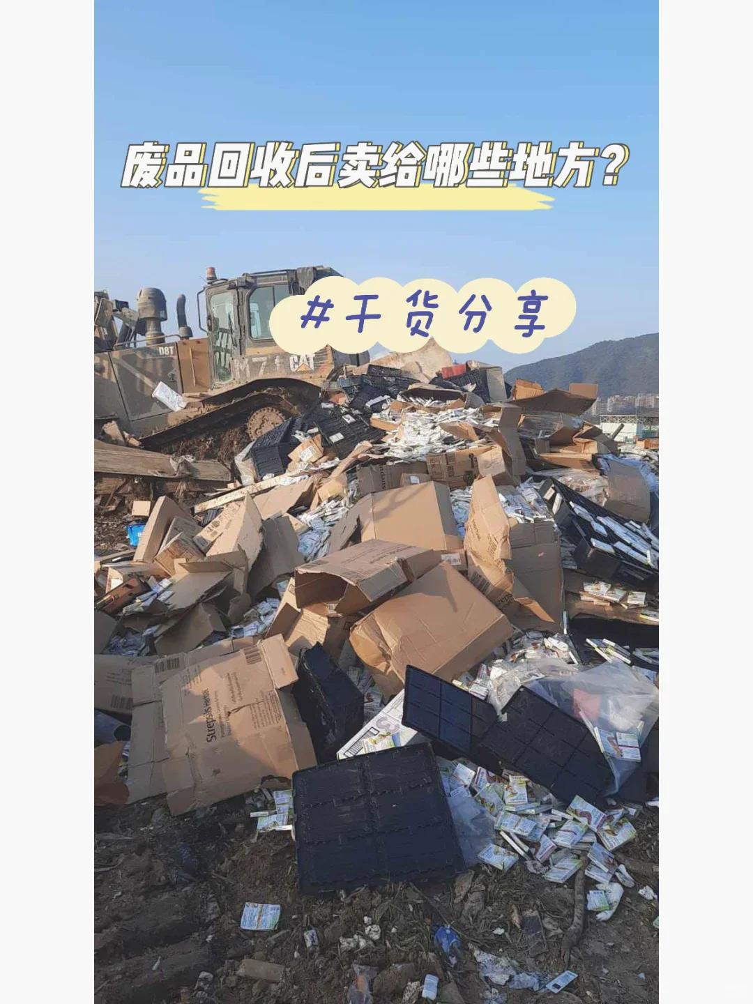 干货废品回收后,通常销往何处?