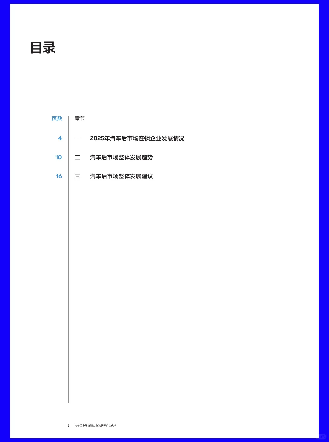 2025汽车后市场连锁企业发展白皮书|18页