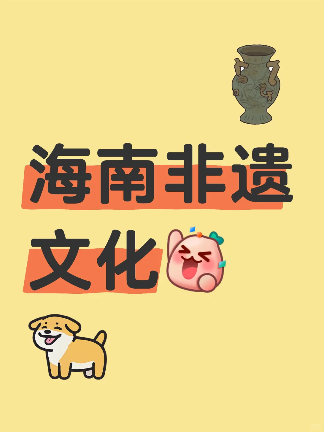 露思宝宝 一起来认识海南非遗文化~