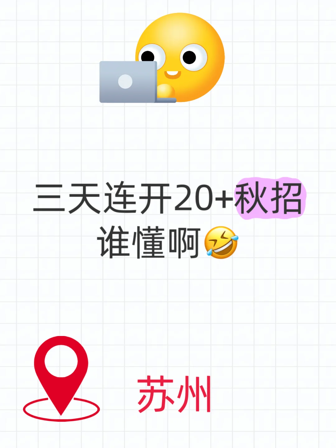 苏州宝子,三天连开20+秋招,谁懂啊!!