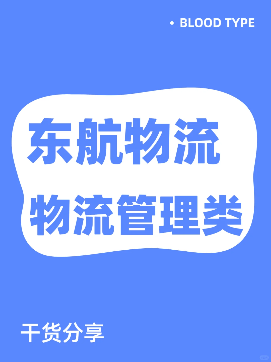 东航物流,物流人的梦想舞台