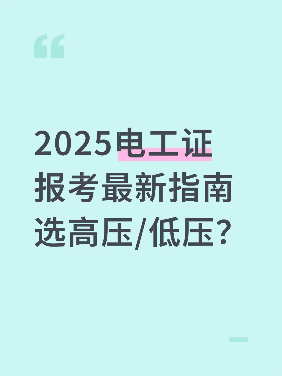 2025电工证报考最新指南｜选高压/低压？