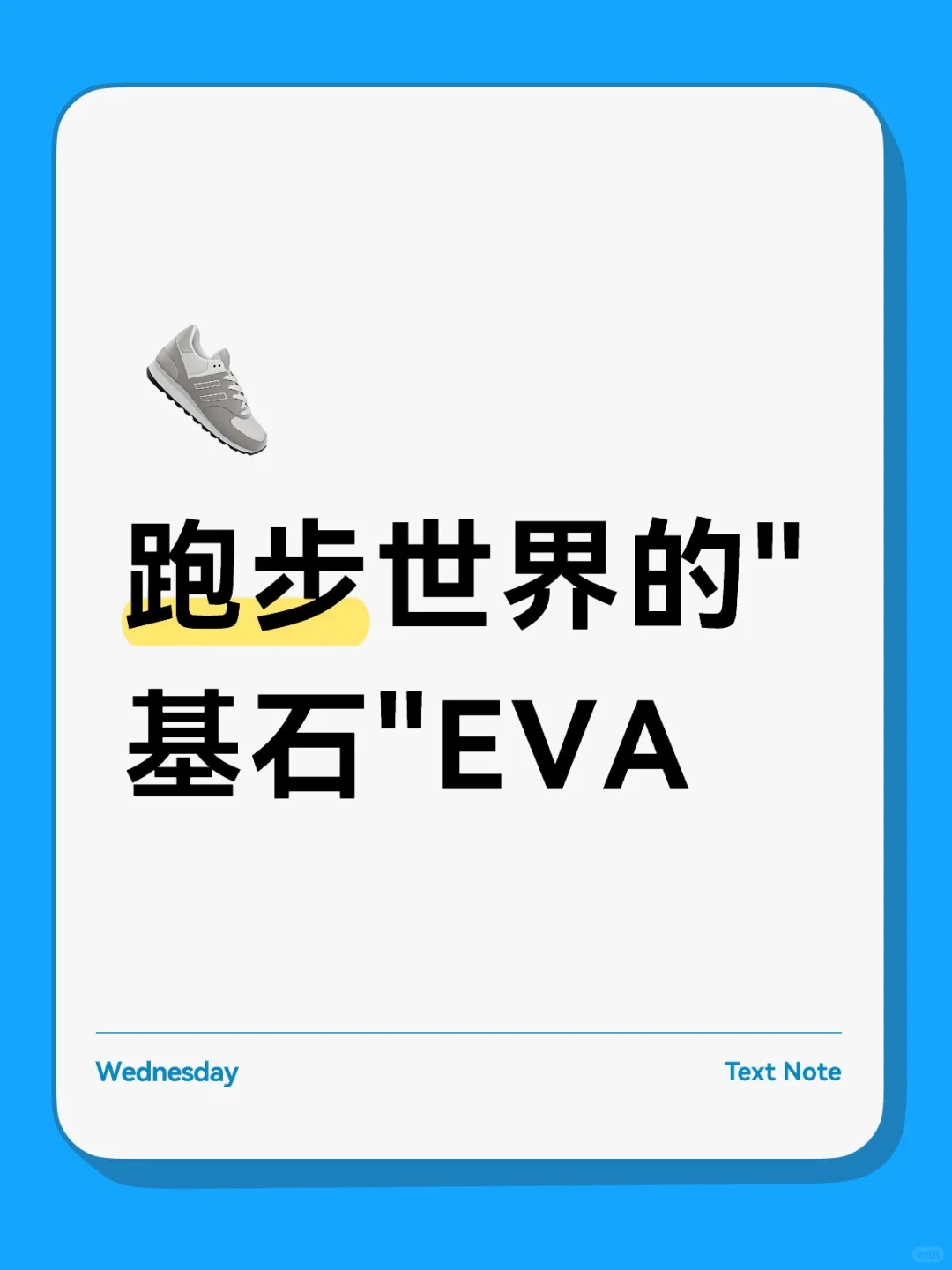 跑鞋世界的“基石”——EVA