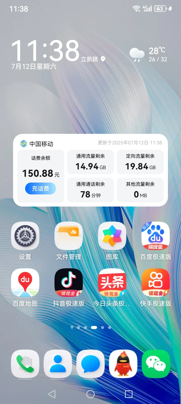 中国移动APP窗口小工具“仪表盘”
