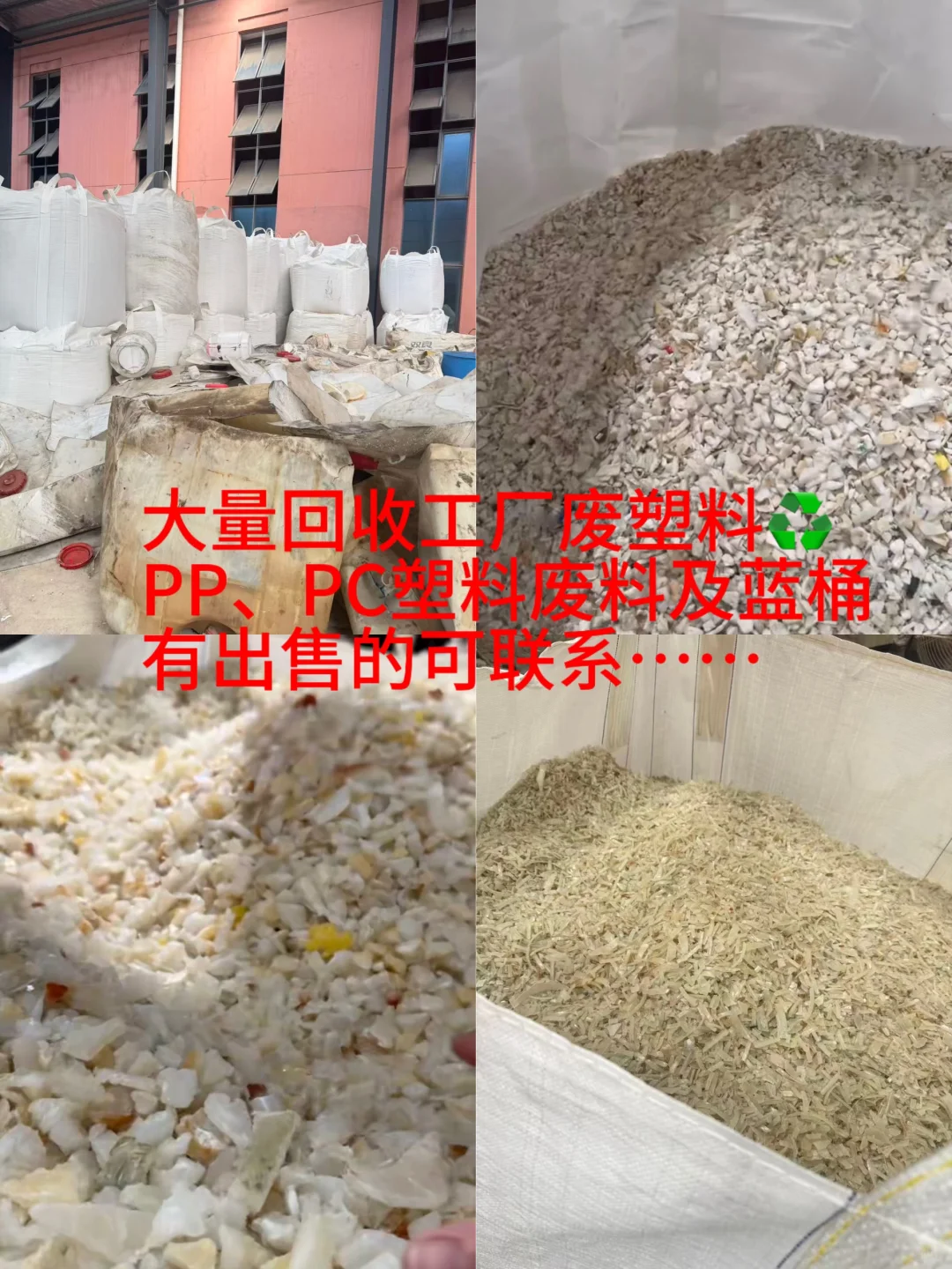 大量收购工厂废塑料，有出售的老板可联系…