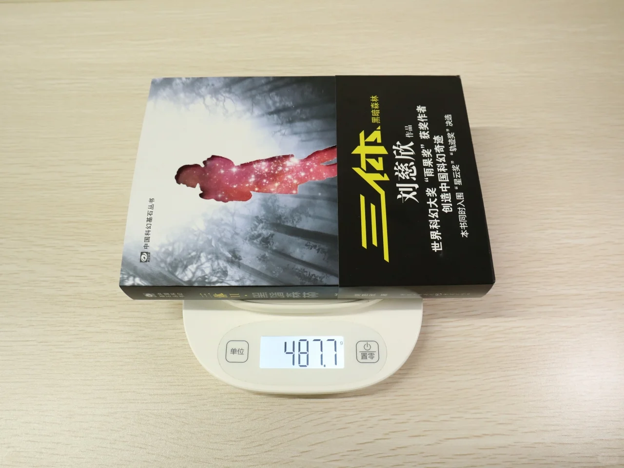 三体Ⅱ:黑暗森林