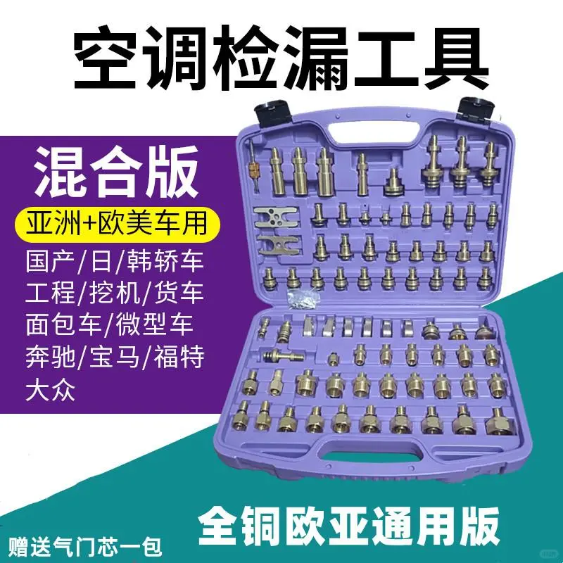 ☁️汽车空调检漏工具，维修党必备