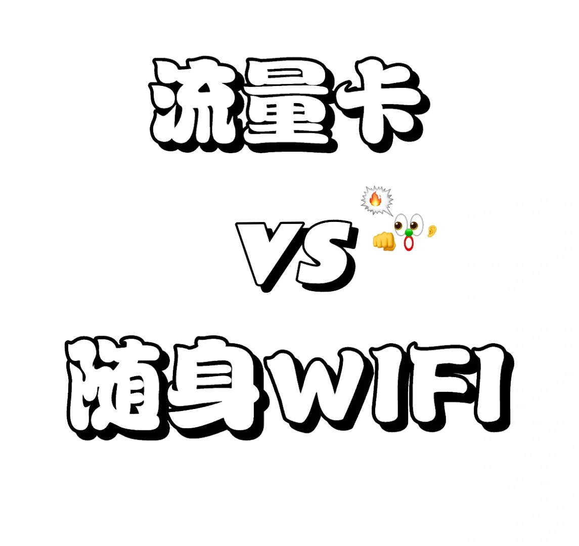 流量卡vs 随身WIFI，实测告诉你哪个更好用！