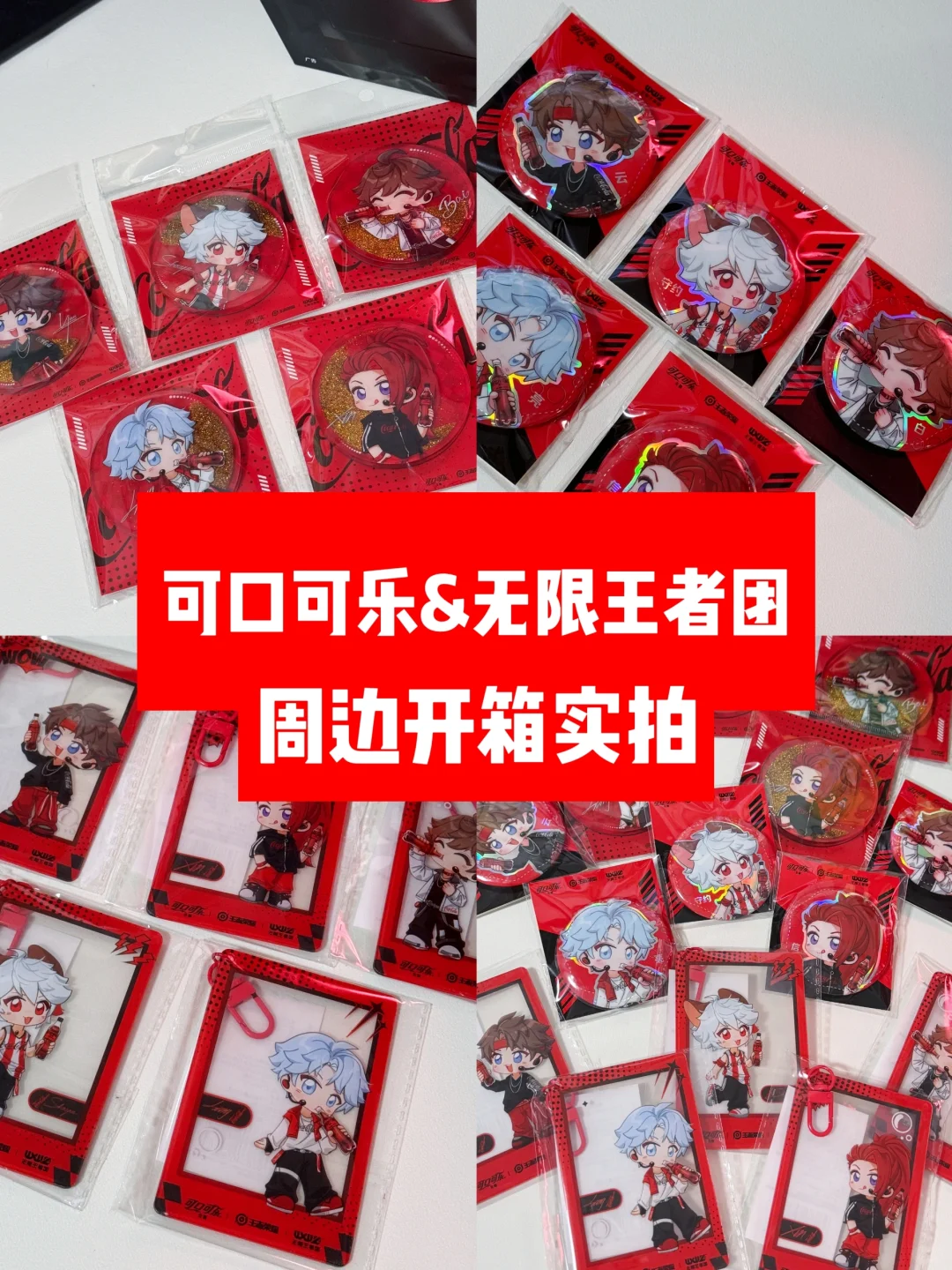 可口可乐×无限王者团周边开箱