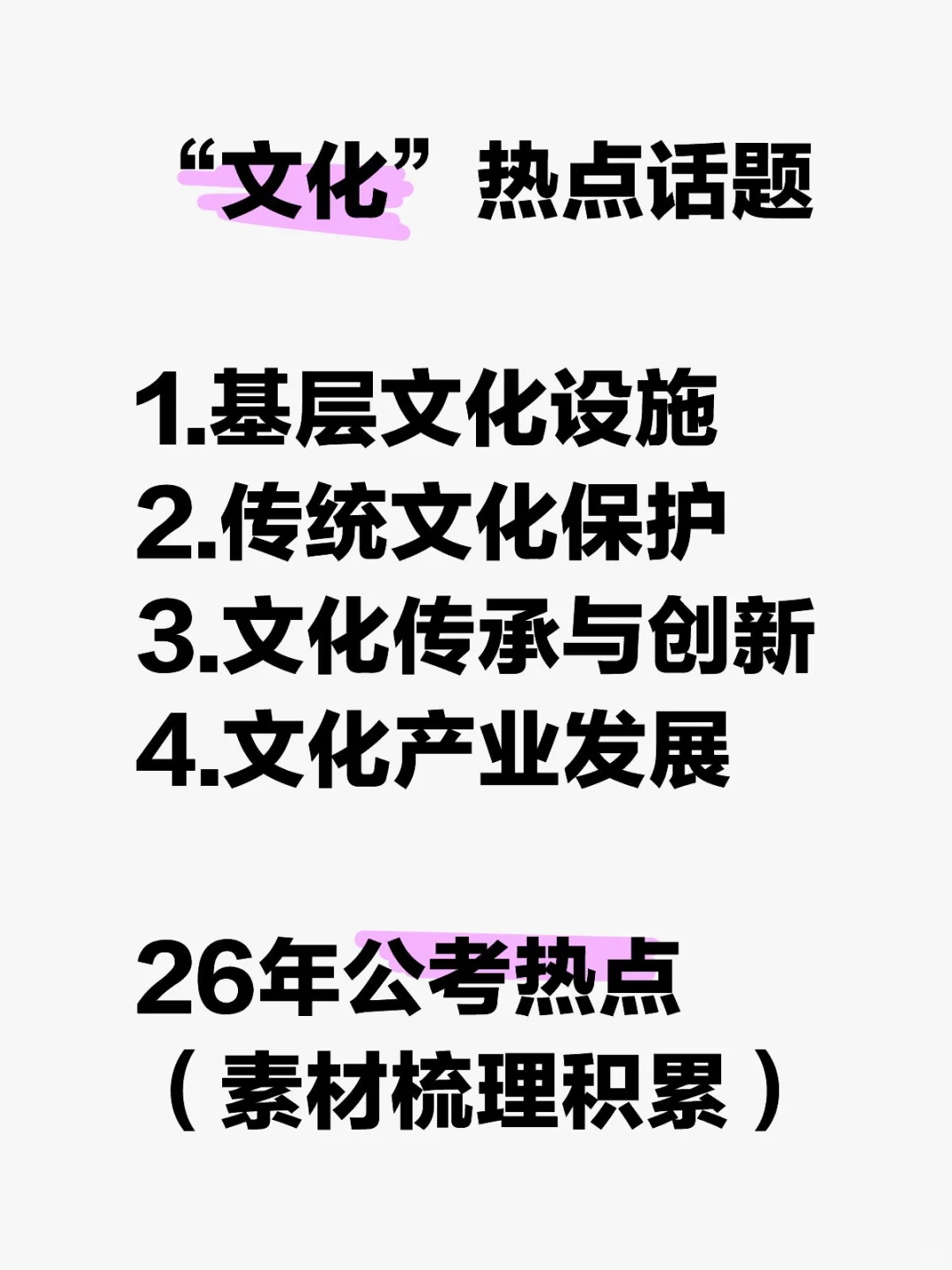 26年公考素材，文化领域热点直接记这些‼️