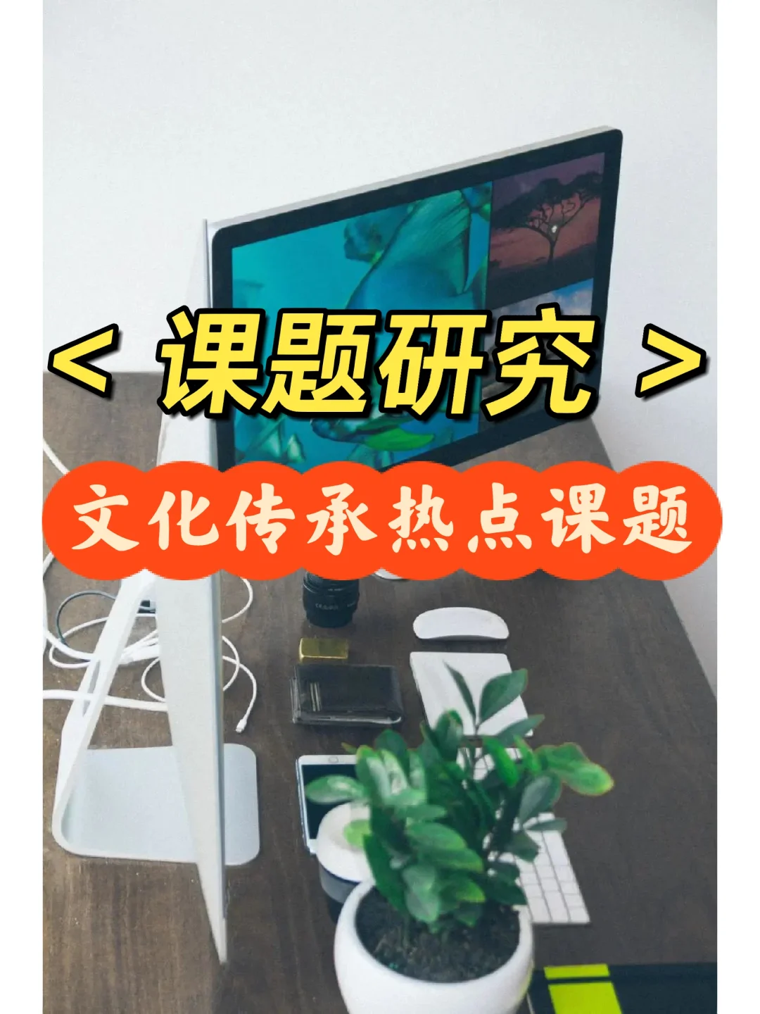 【干货】“文化传承”热点如何开展课题研究