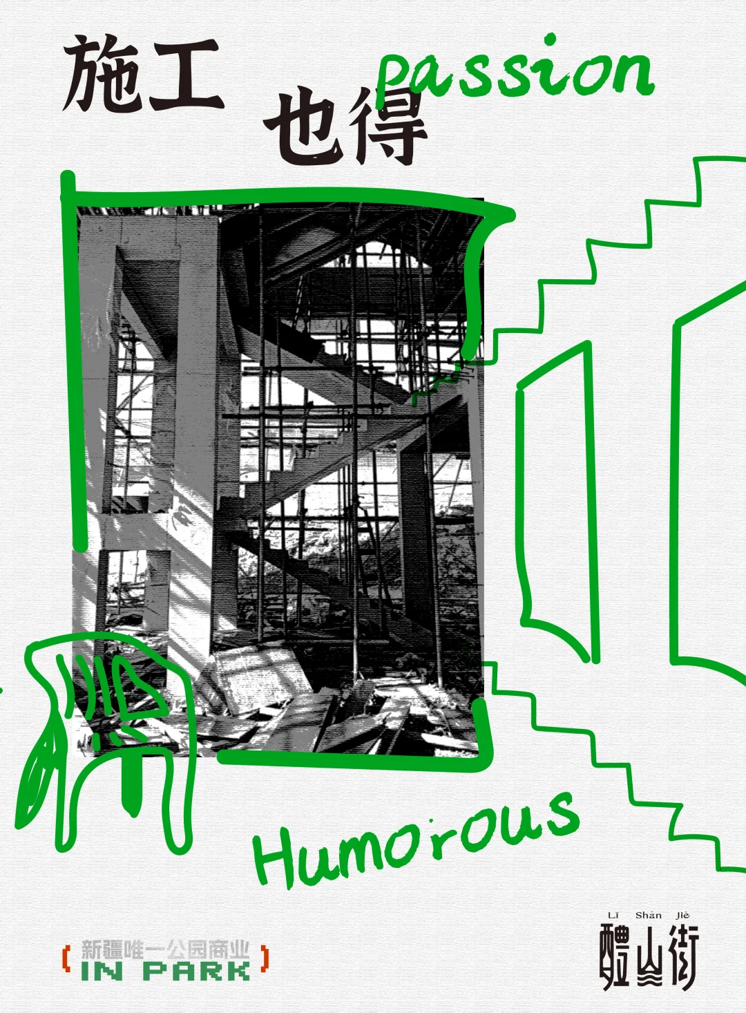 持续进化?施工也得???????