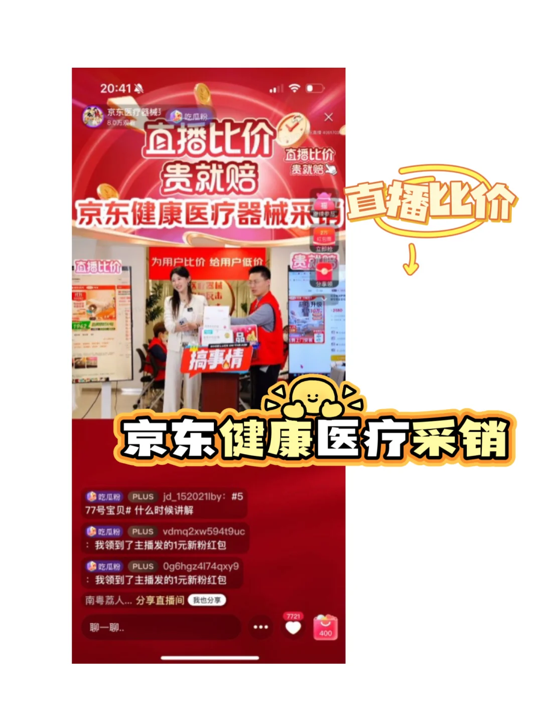 健康监测设备买贵包赔！京东直播间超靠谱