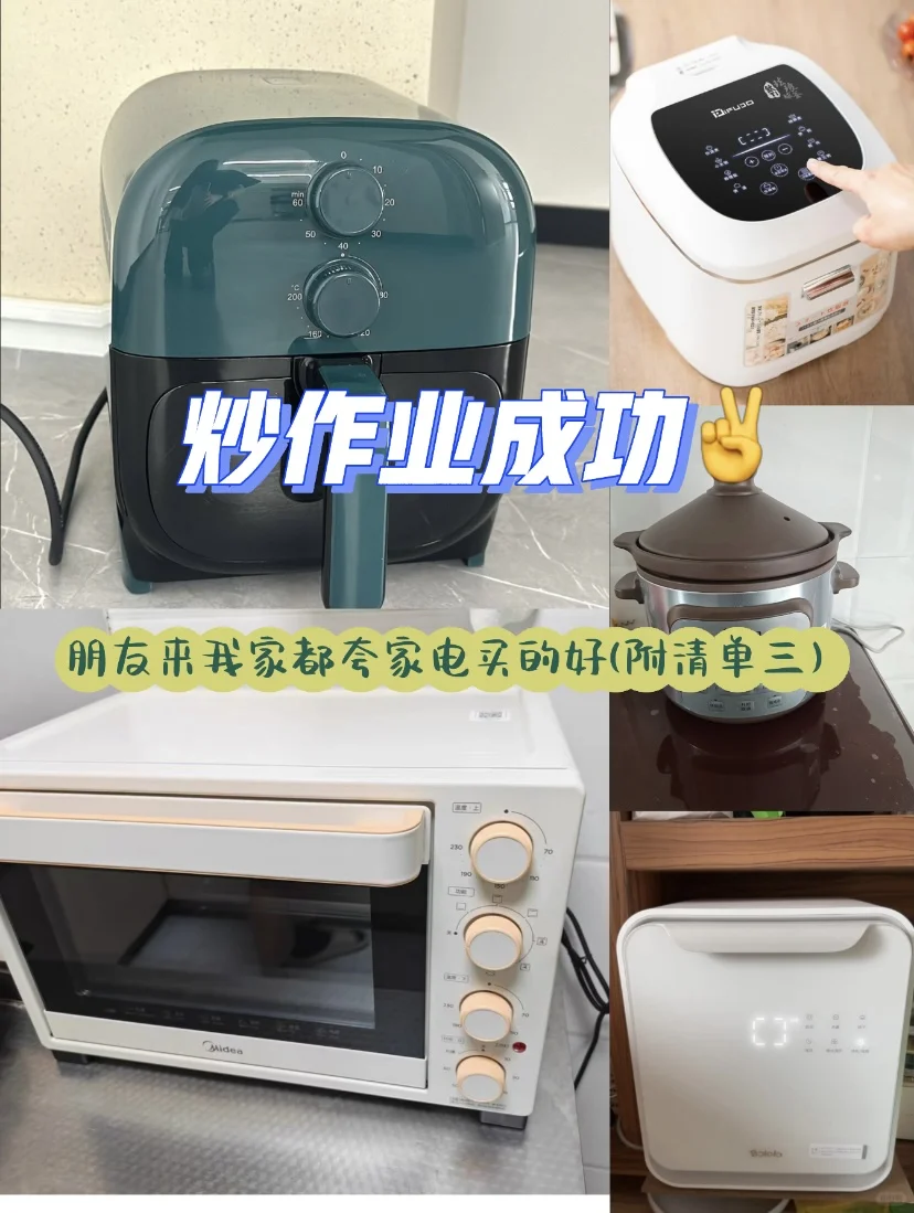 炒作业成功✌️|朋友来我家都夸家电买的对