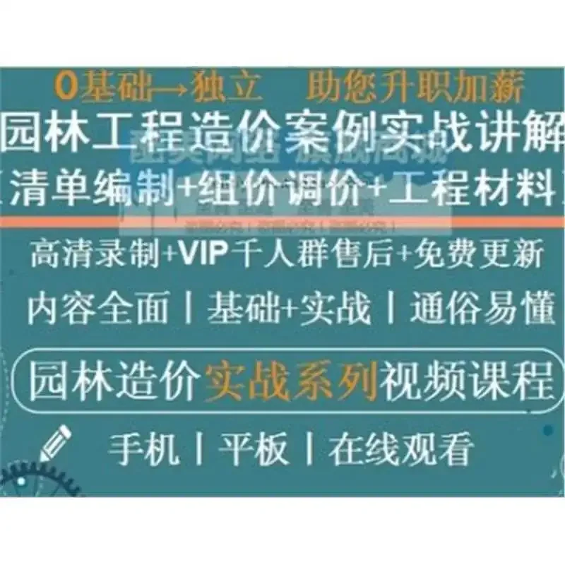 园林绿化工造价基础园建电气给排水计价教程