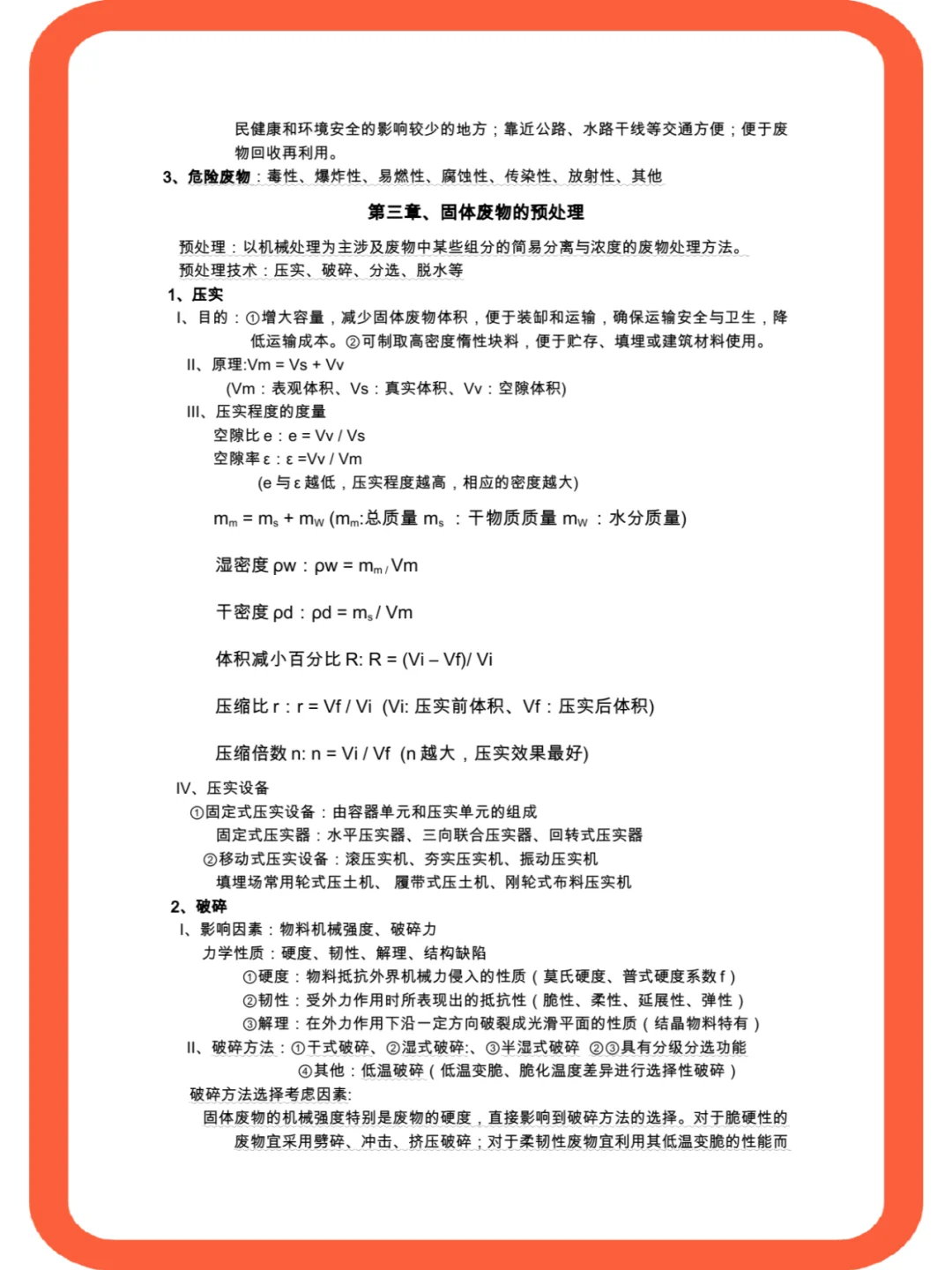 <固体废物处理与处置>复习必备+复习攻略