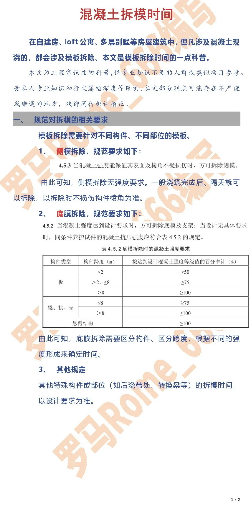 科普小文：混凝土拆模时间
