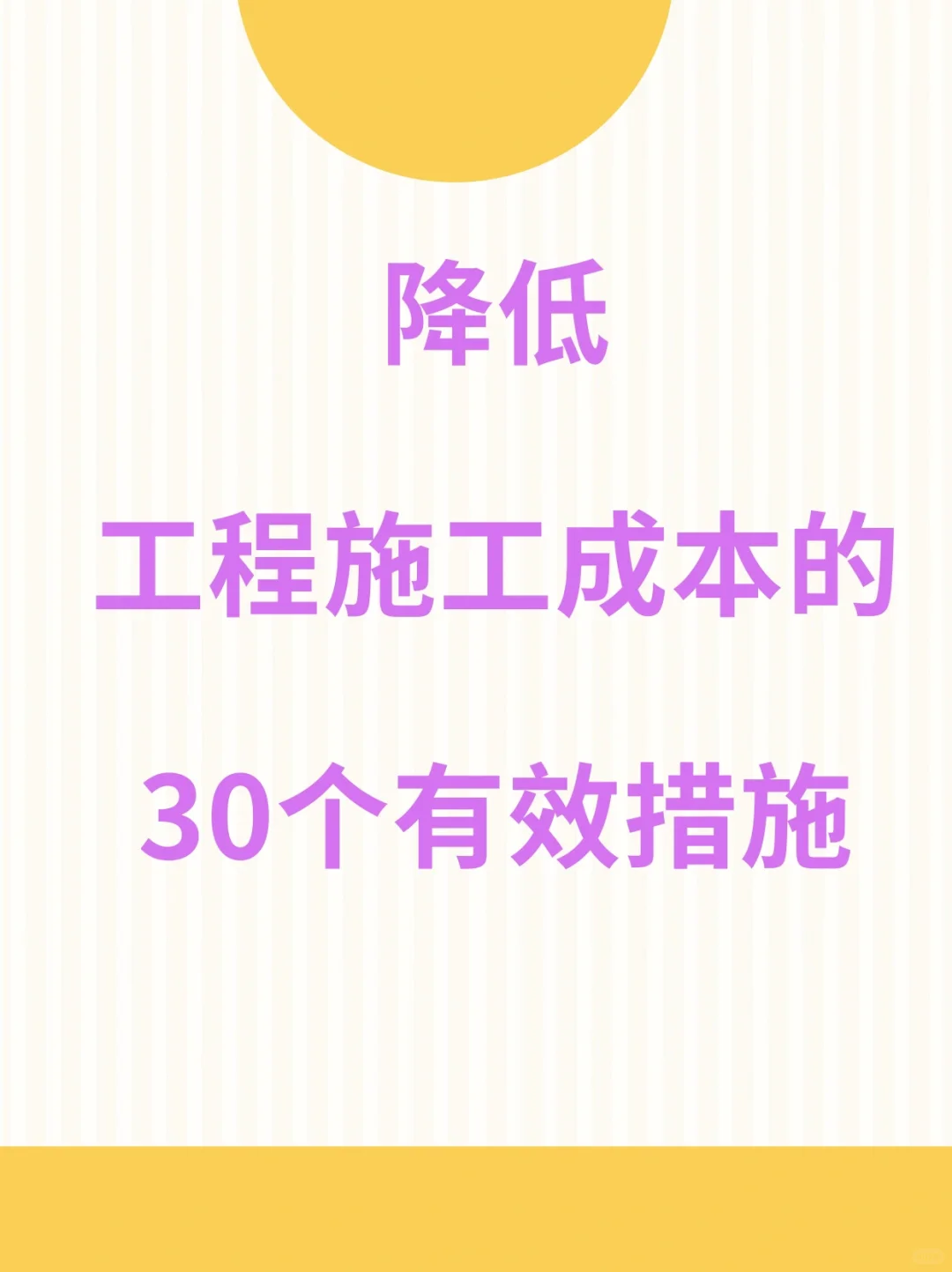 工程? 降低施工成本的30个有效措施??
