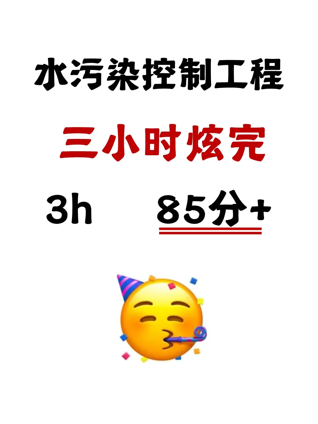 老师给的,水污染控制工程快保存马上学