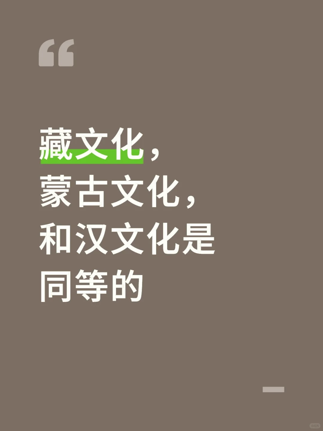 中国文化绝不只是汉文化。